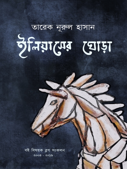 Title details for ইলিয়াসের ঘোড়া by Tareq Nurul Hasan - Available